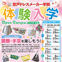 体験入学 登戸ドレスメーカー学院